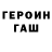 ГЕРОИН хмурый kse nya